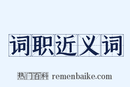 词职近义词是什么意思的图片